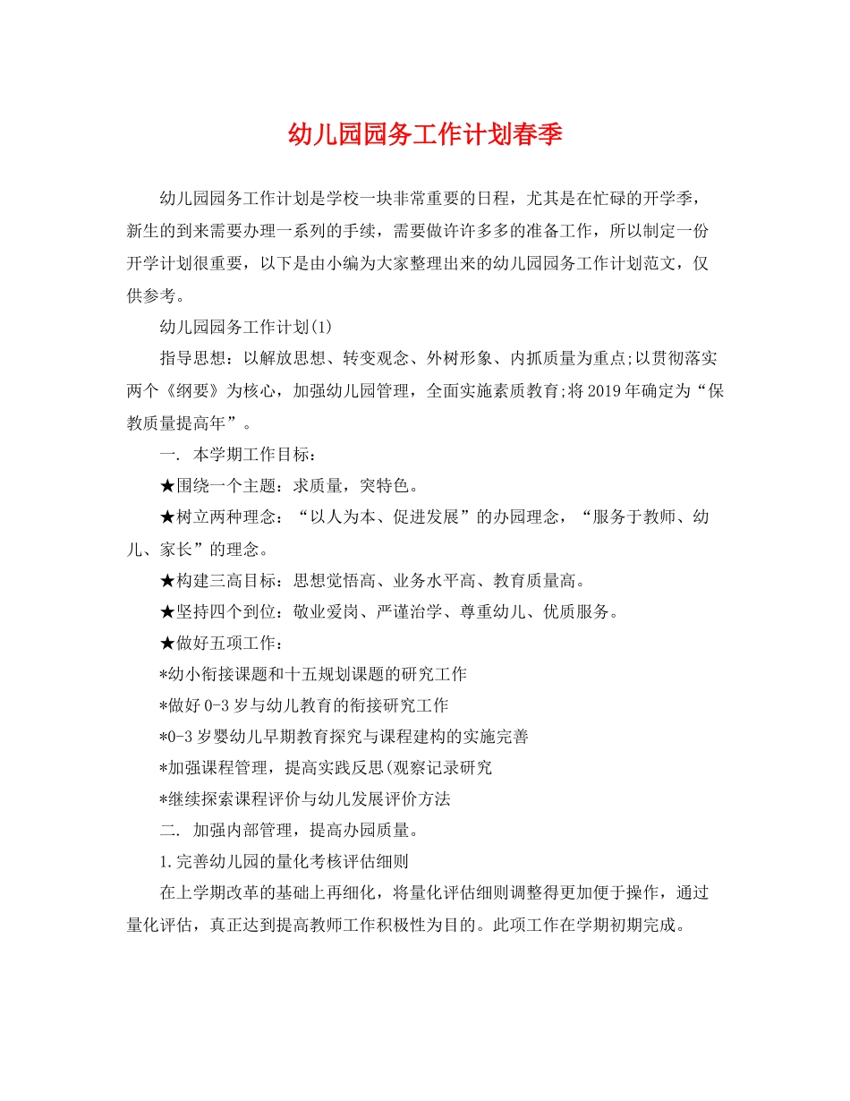 幼儿园园务工作计划春季 _第1页