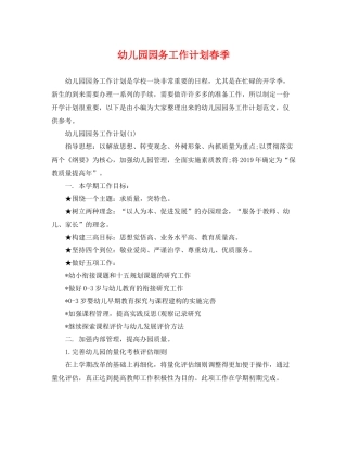 幼儿园园务工作计划春季 