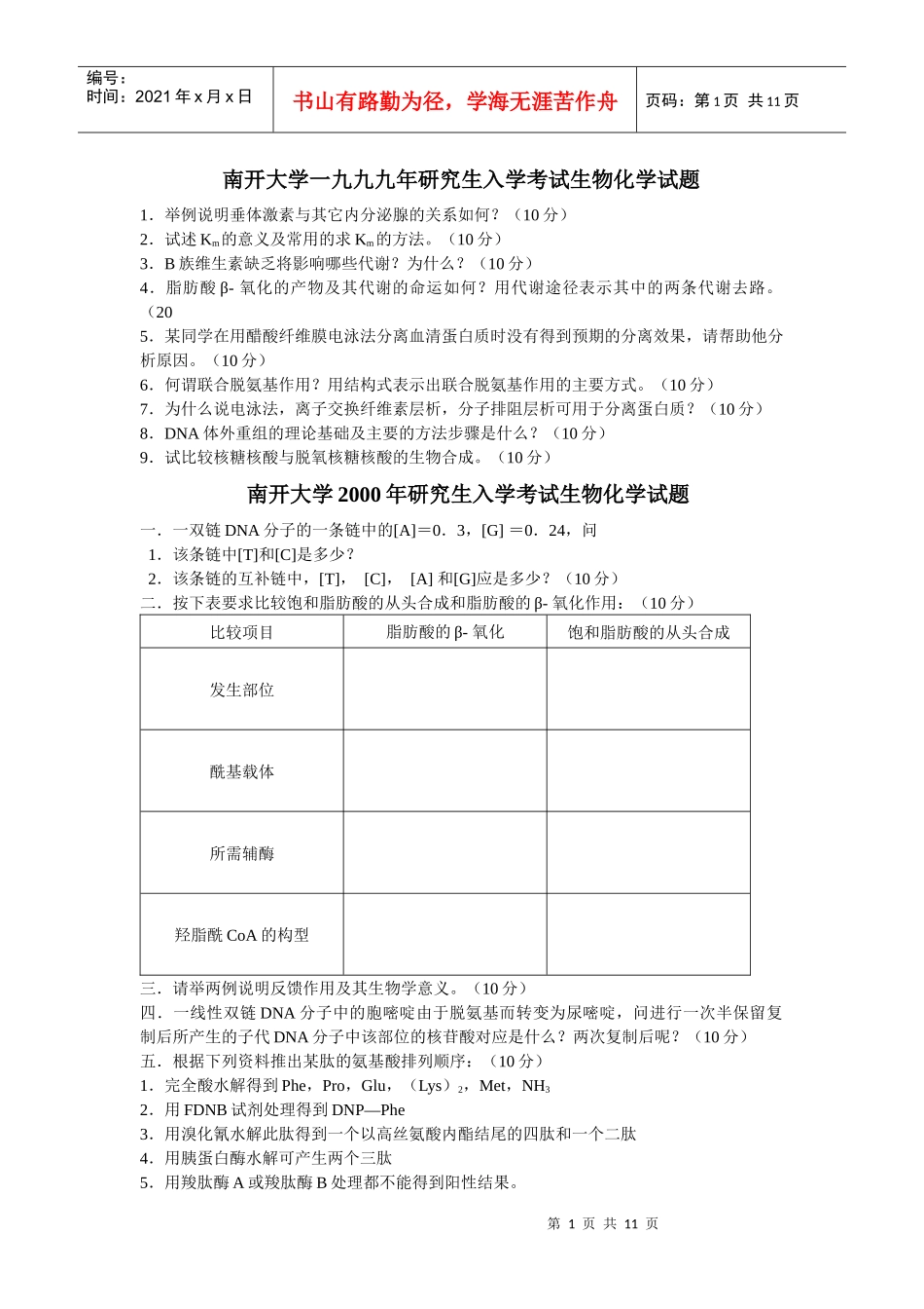 南开大学微生物专业历年生物化学试题_第1页