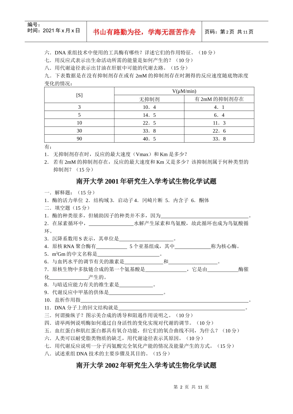 南开大学微生物专业历年生物化学试题_第2页