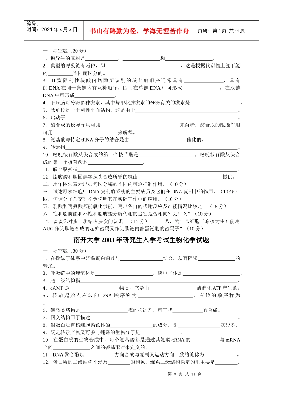 南开大学微生物专业历年生物化学试题_第3页