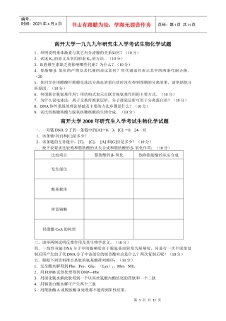 南开大学微生物专业历年生物化学试题