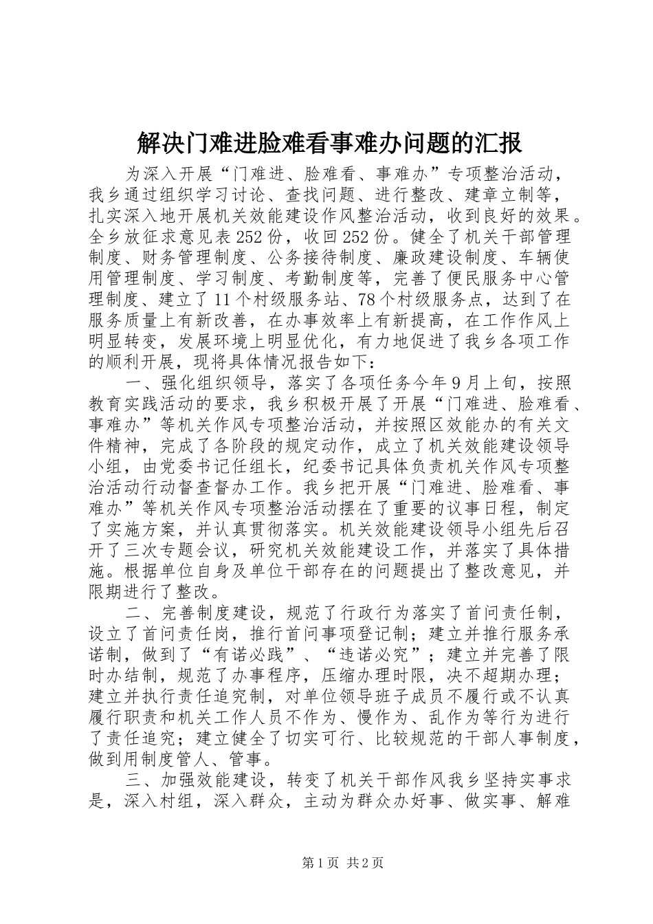 解决门难进脸难看事难办问题的汇报_第1页