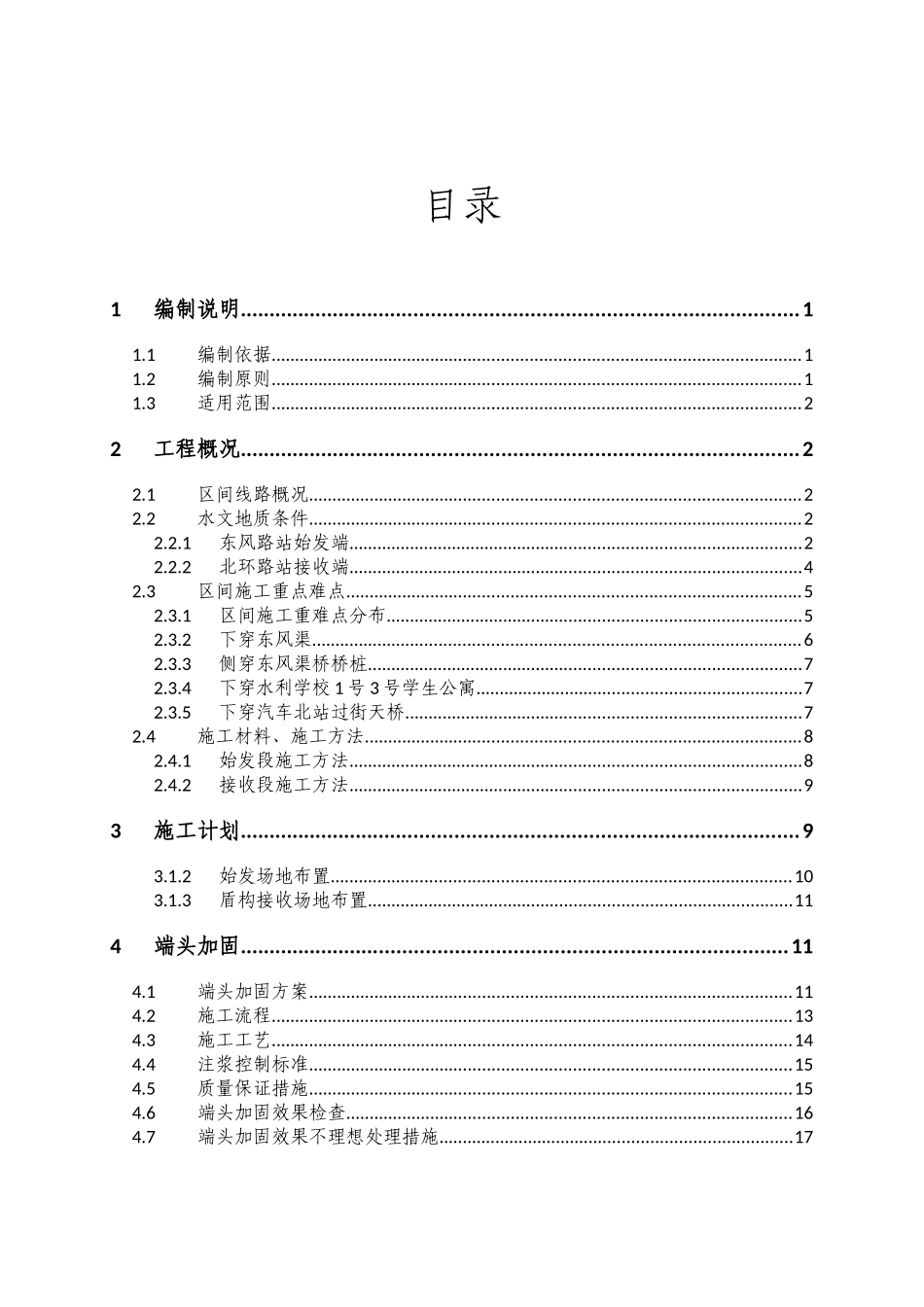 北东区间始发接收专项施工方案_第1页
