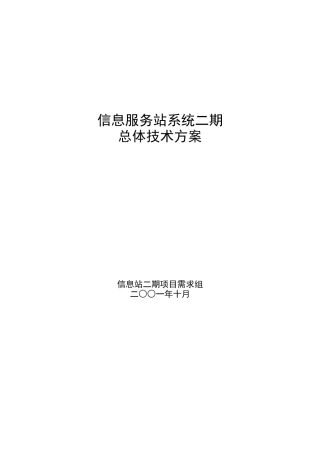 信息服务站系统二期总体技术方案