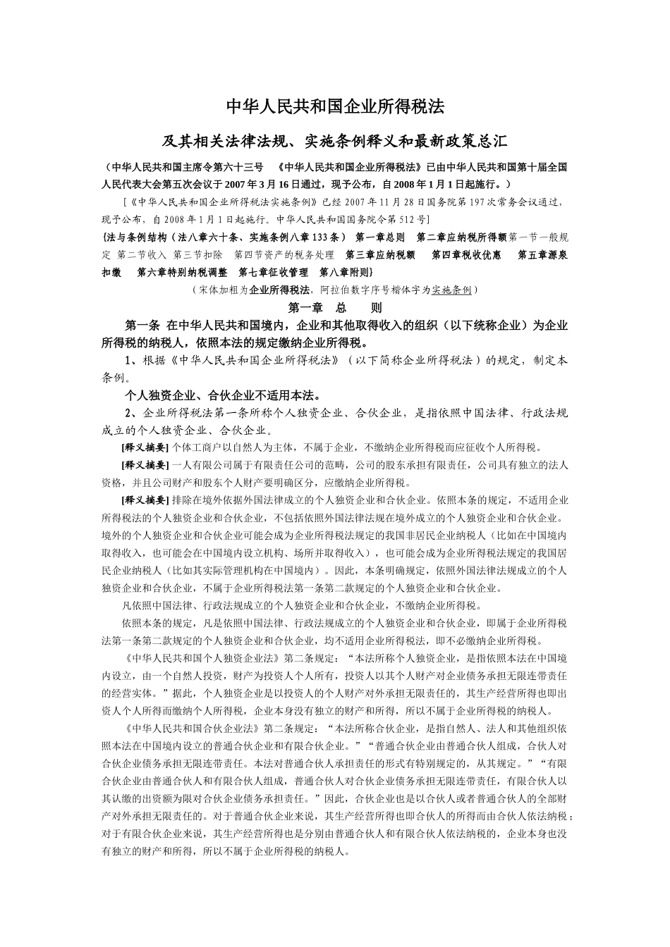 中华人民共和国企业所得税法_第1页