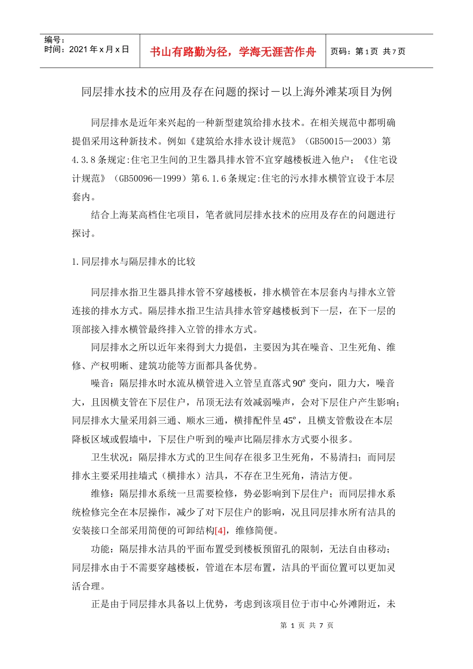 同层排水技术的应用及存在问题的探讨_第1页