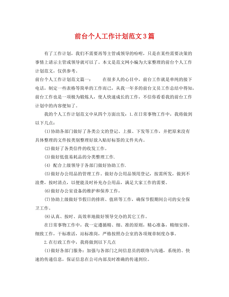 前台个人工作计划范文3篇 _第1页