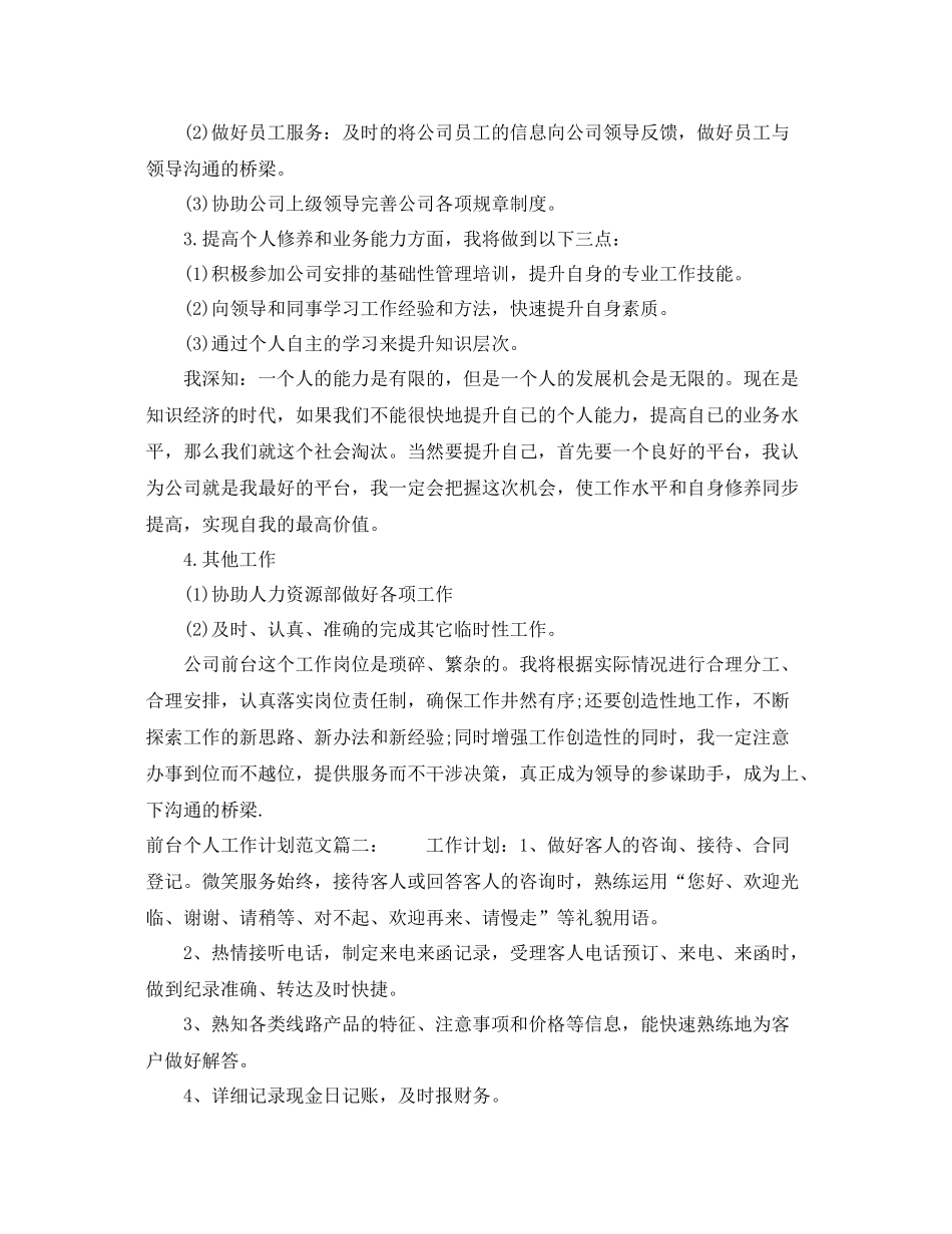 前台个人工作计划范文3篇 _第2页