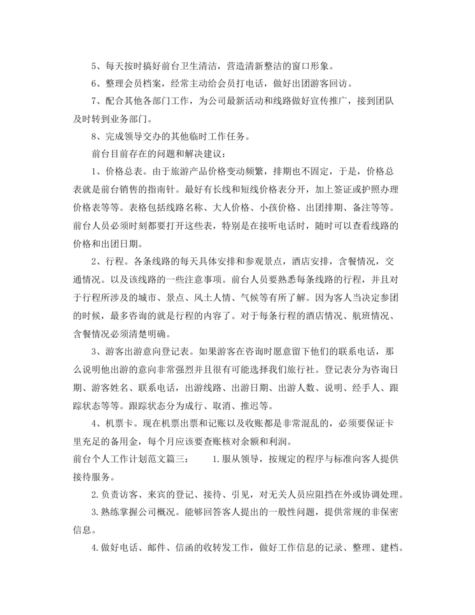 前台个人工作计划范文3篇 _第3页