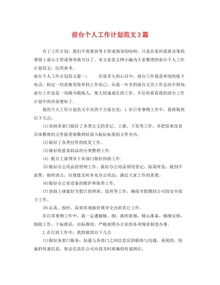 前台个人工作计划范文3篇 