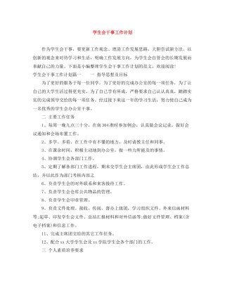 学生会干事工作计划 