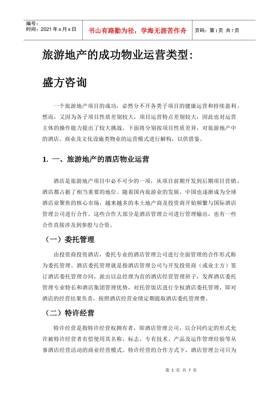 旅游地产的成功物业运营类型_第1页