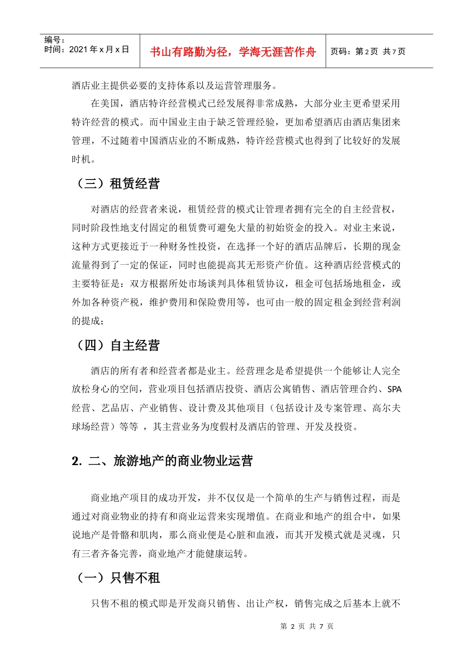 旅游地产的成功物业运营类型_第2页