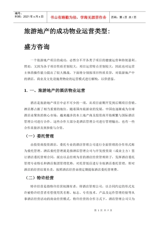 旅游地产的成功物业运营类型
