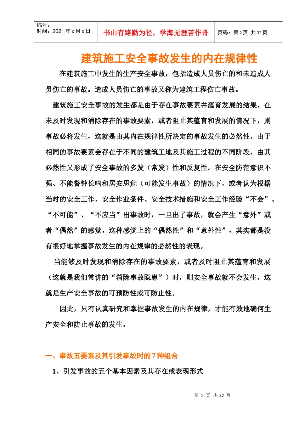 建筑施工安全事故发生的内在规律性_第2页