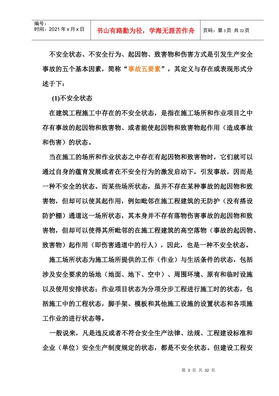 建筑施工安全事故发生的内在规律性_第3页