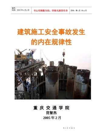 建筑施工安全事故发生的内在规律性