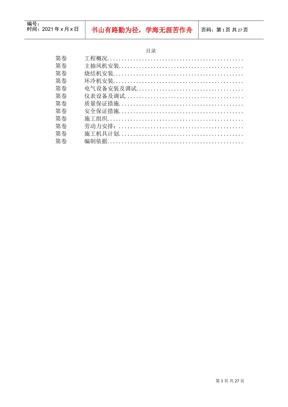 唐山某钢铁公司烧结机安装工程施工组织设计(DOC26页)_第1页