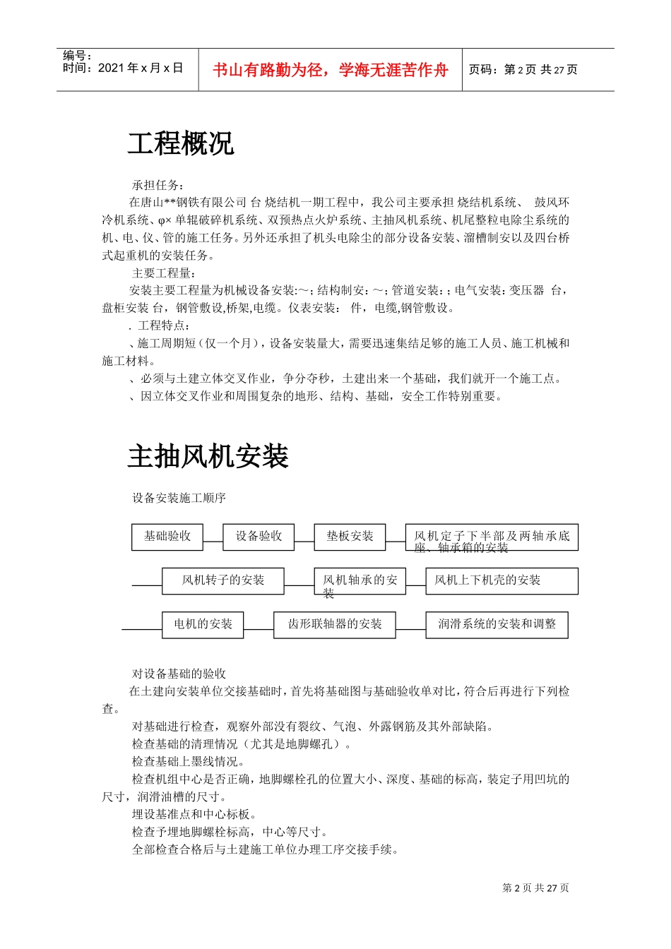 唐山某钢铁公司烧结机安装工程施工组织设计(DOC26页)_第2页