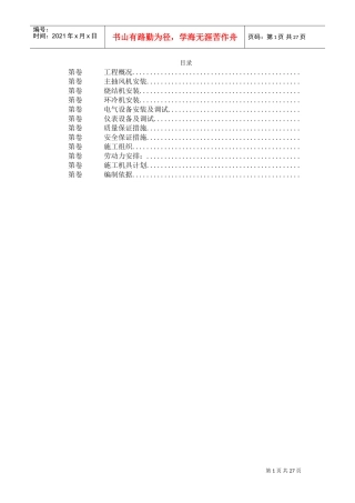 唐山某钢铁公司烧结机安装工程施工组织设计(DOC26页)