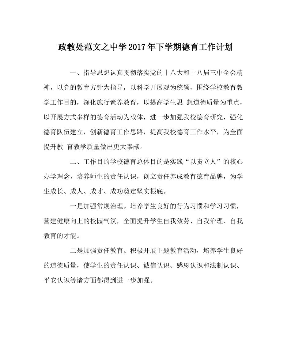 政教处范文年下学期德育工作计划_第1页