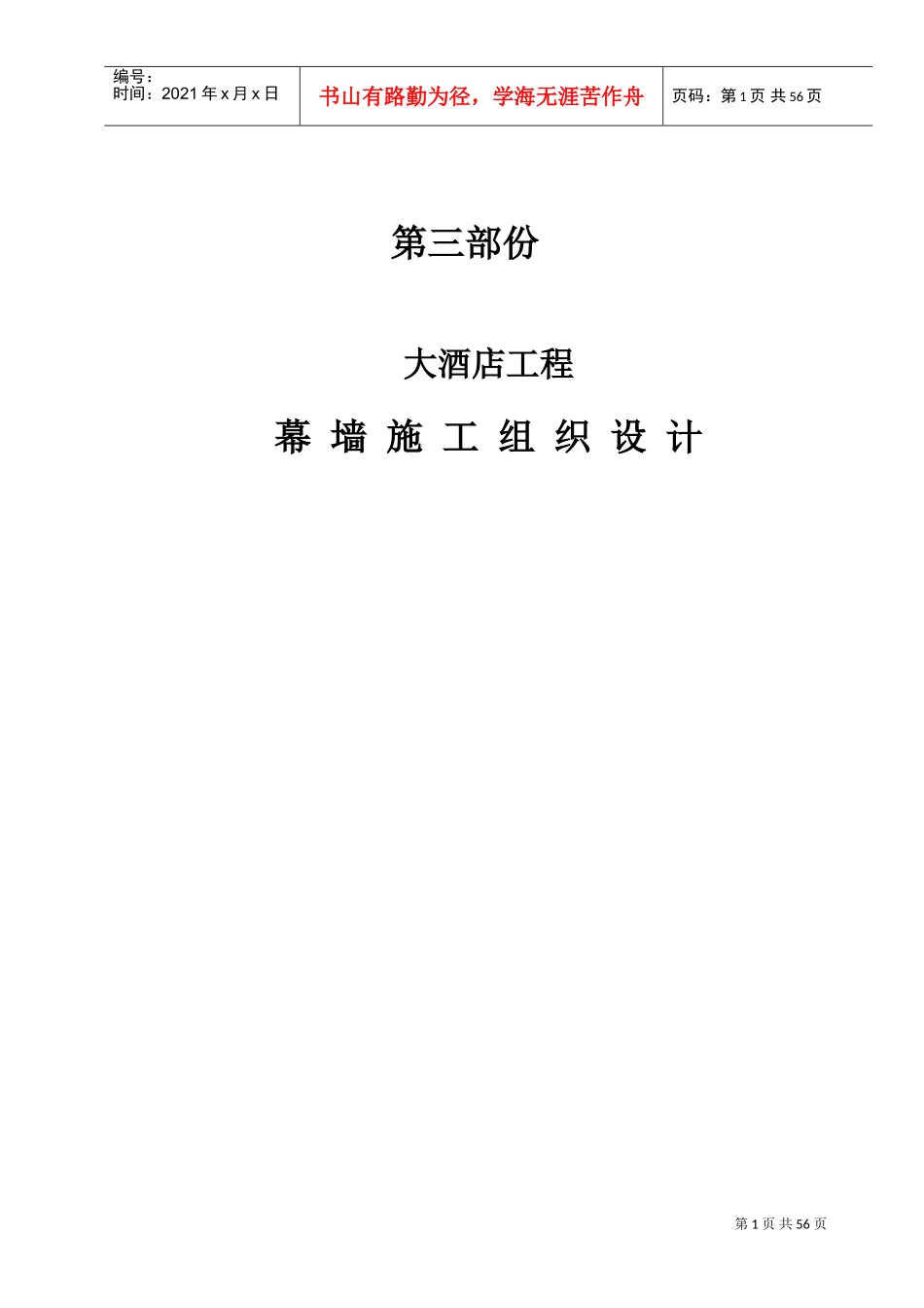 大酒店工程幕墙施工组织设计(DOC70页)_第1页