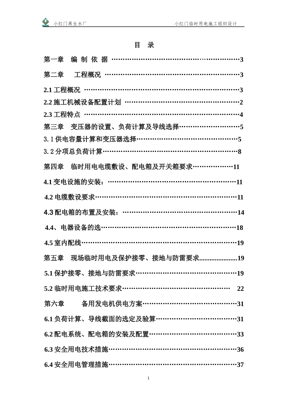 工程临时用电施工组织设计概述_第2页