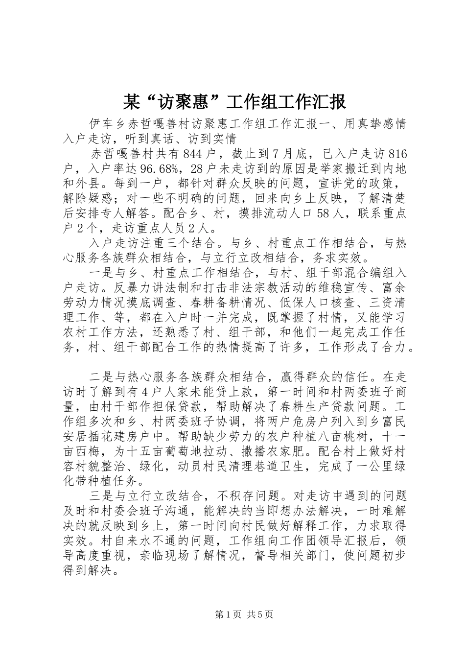 某“访聚惠”工作组工作汇报_第1页