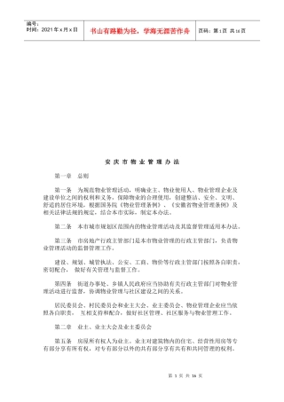 安庆安庆市物业管理办 法的应用