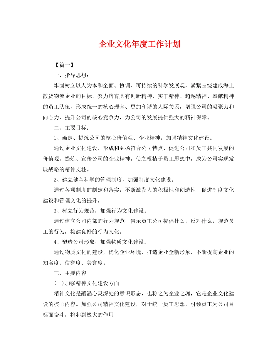 企业文化年度工作计划 _第1页