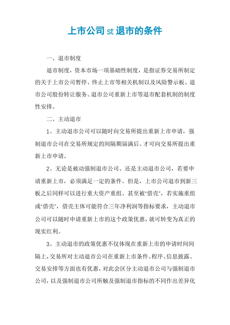 上公司st退的条件_第1页