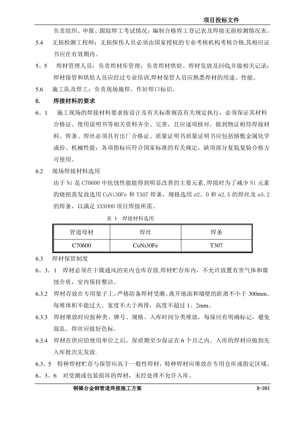 LNG铜镍合金钢焊接施工方案要点_第2页