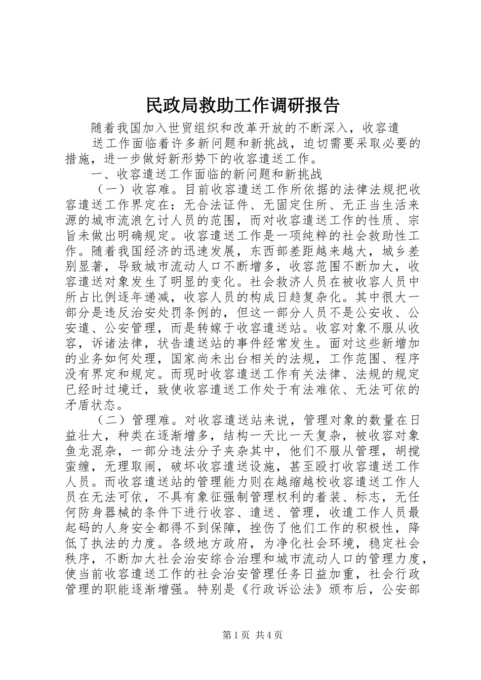 民政局救助工作调研报告_第1页