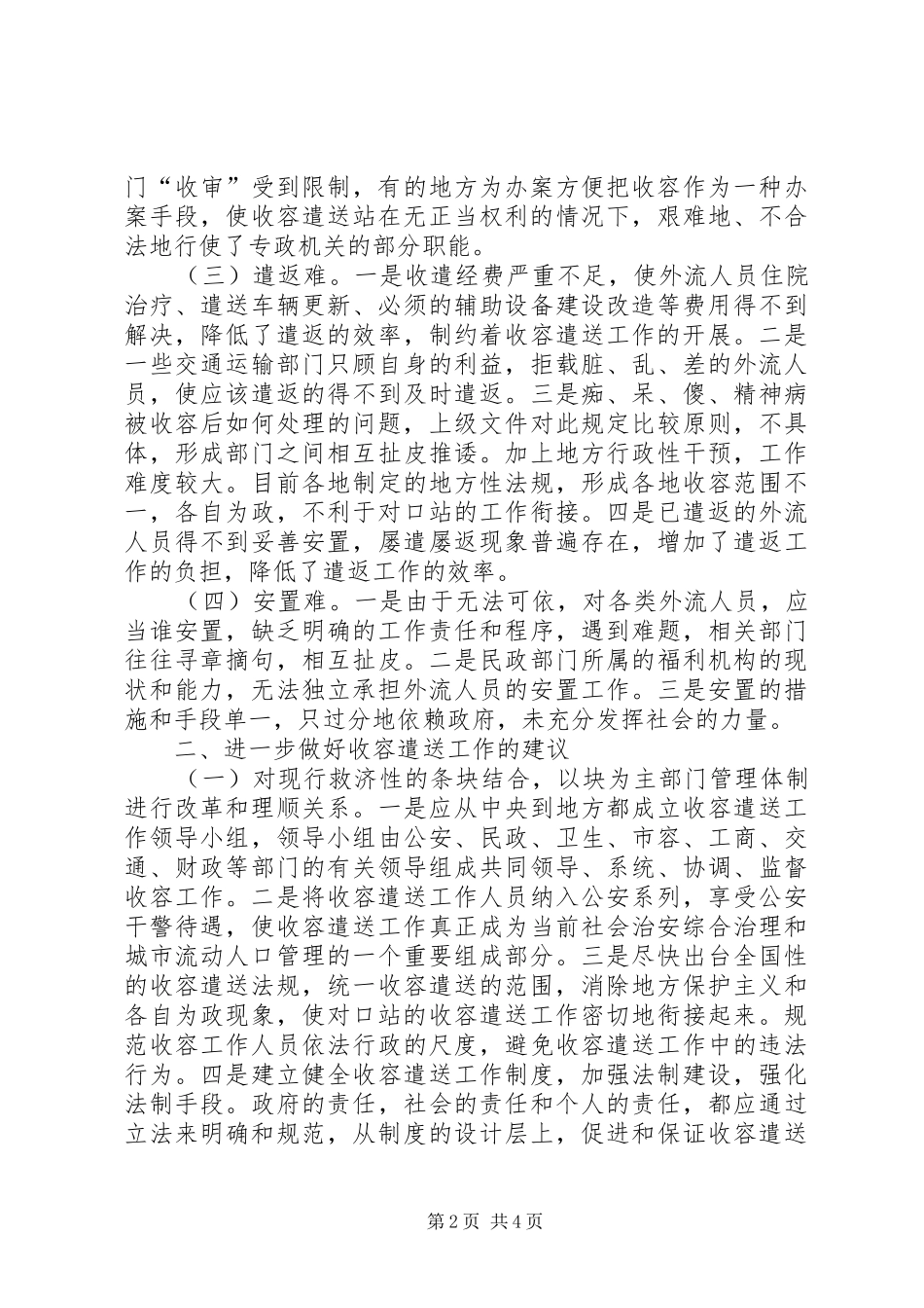民政局救助工作调研报告_第2页