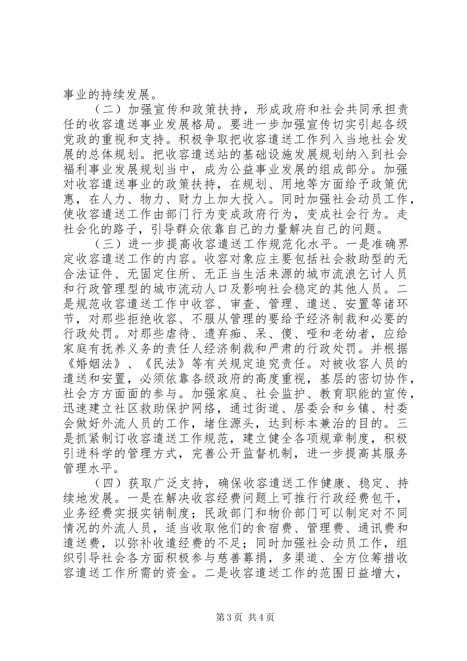 民政局救助工作调研报告_第3页