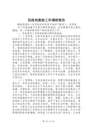 民政局救助工作调研报告