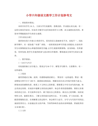 小学六年级语文教学工作计划参考文 