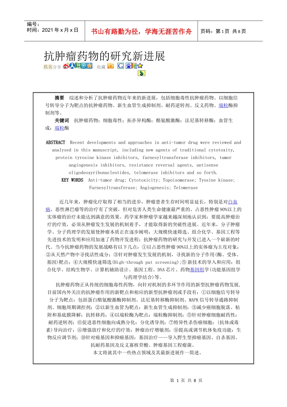 新型抗肿瘤药物的研究进展_第1页