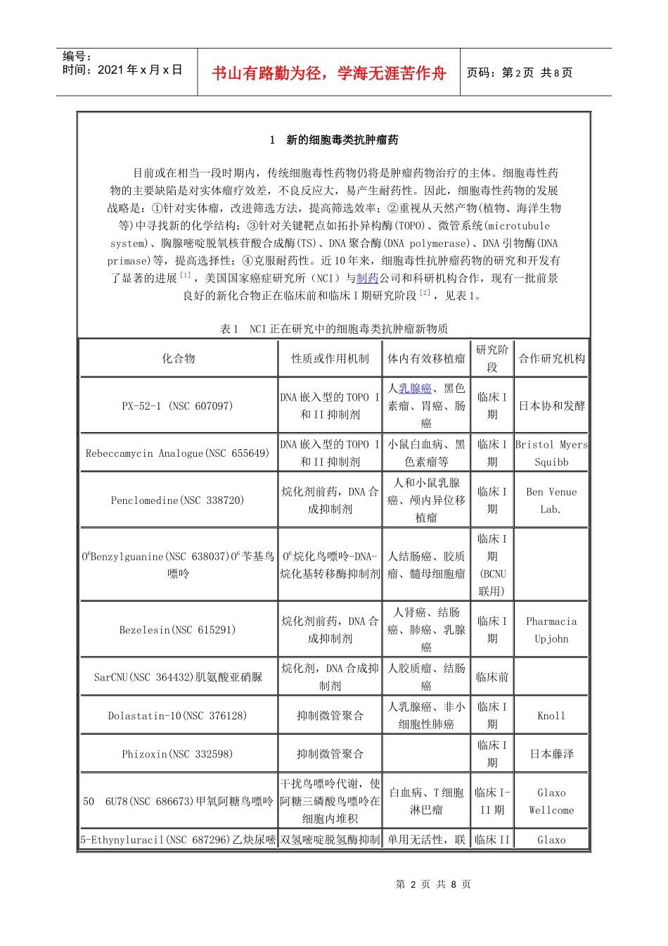 新型抗肿瘤药物的研究进展_第2页