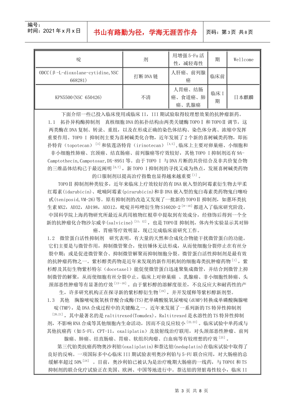 新型抗肿瘤药物的研究进展_第3页