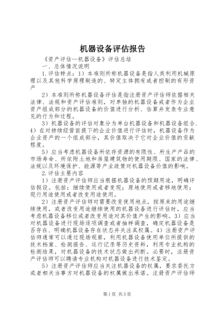 机器设备评估报告