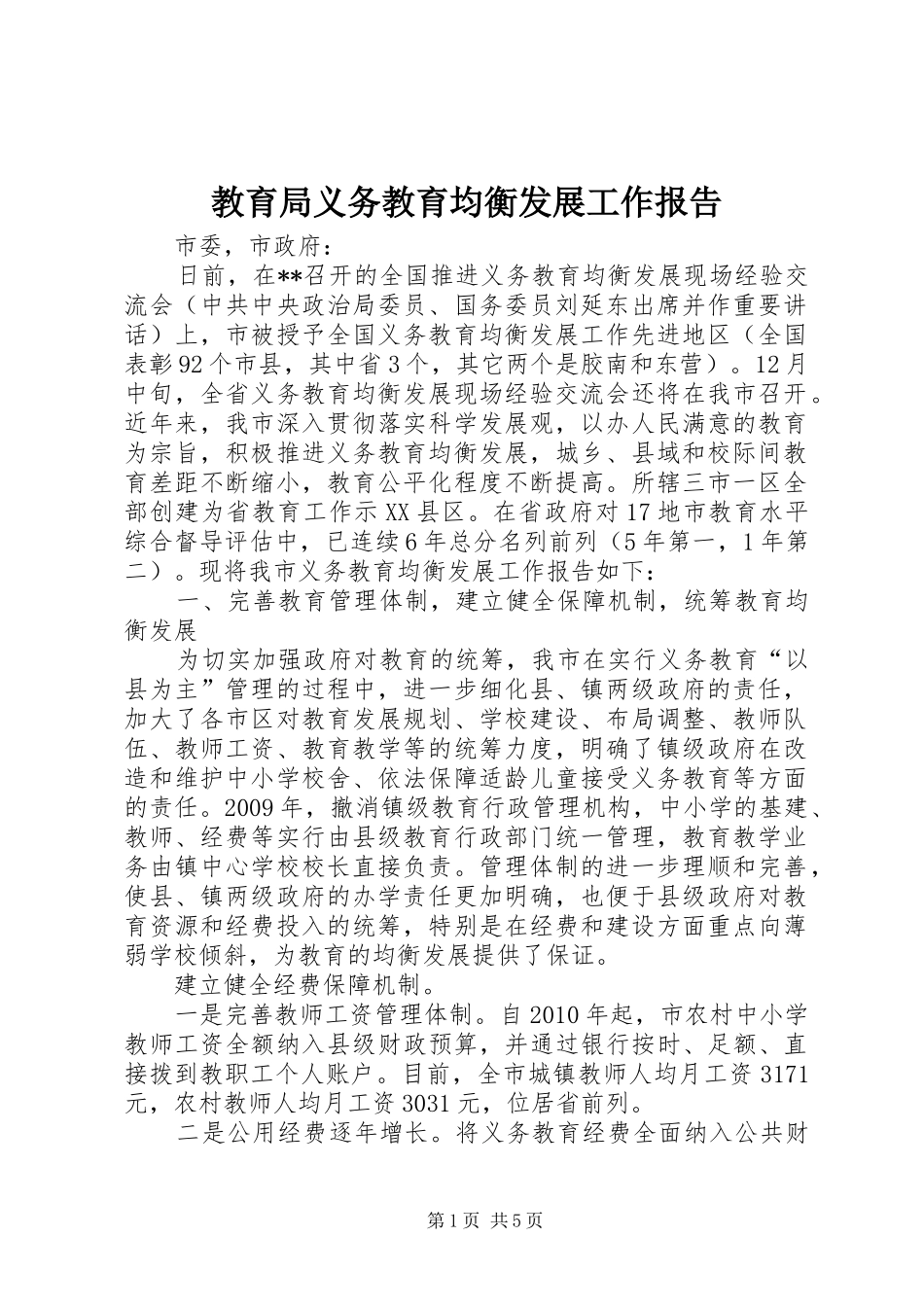 教育局义务教育均衡发展工作报告_第1页