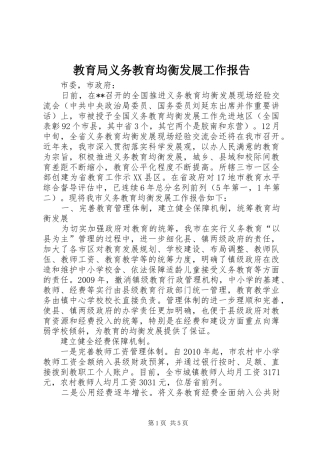 教育局义务教育均衡发展工作报告