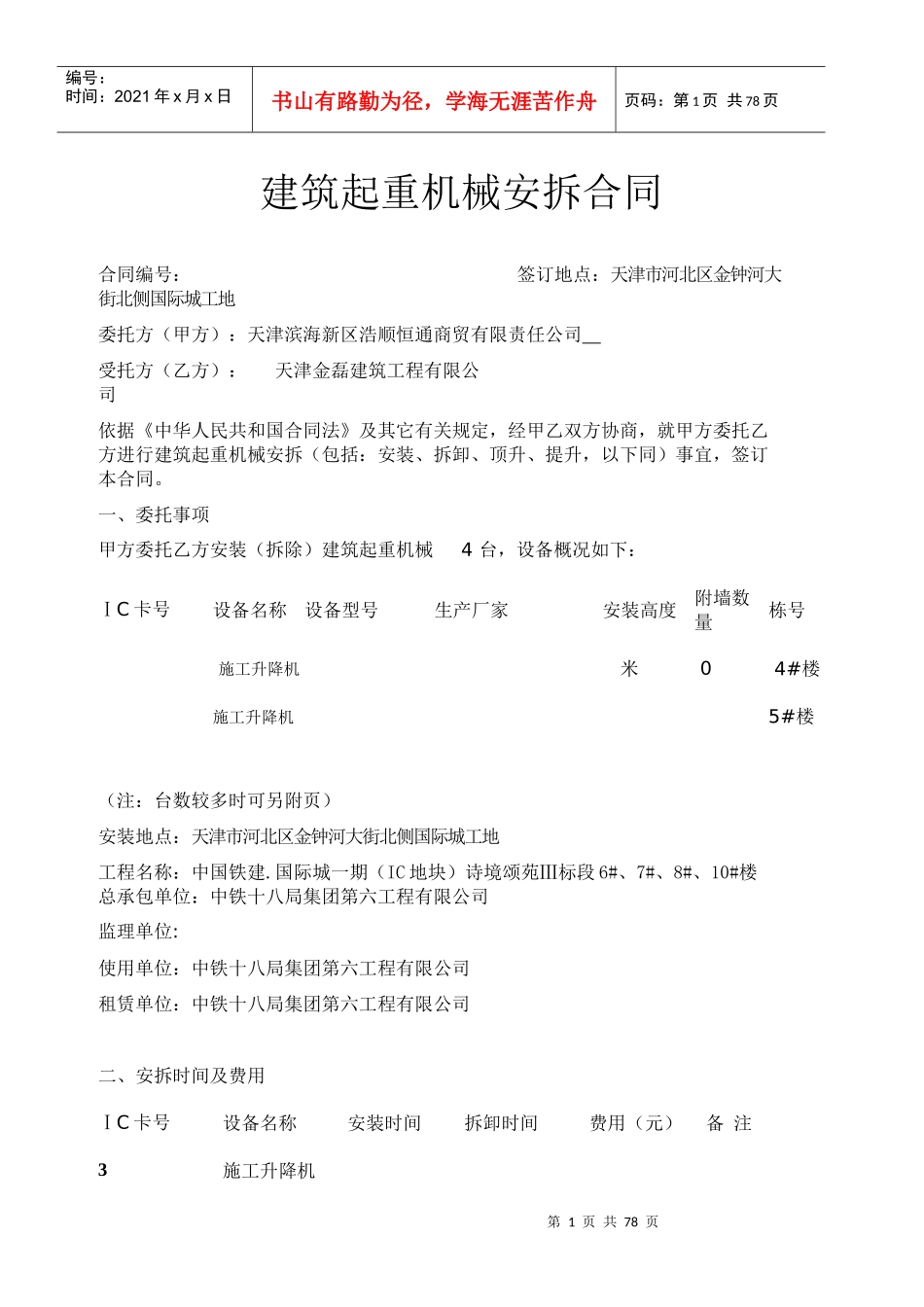 建筑起重机械安拆合同范本_第1页