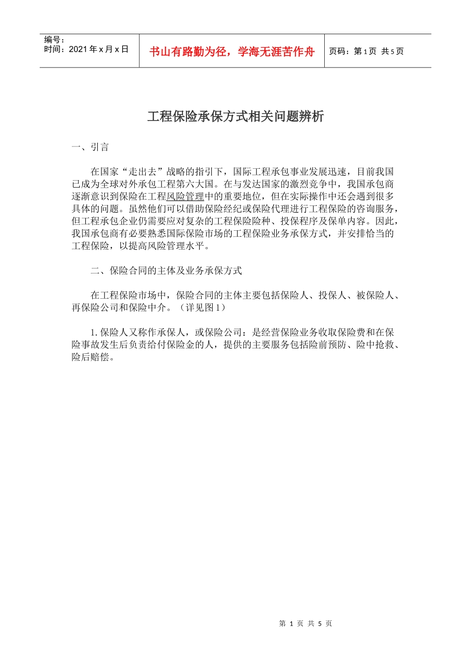 工程保险承保方式相关问题辨析(5)(1)_第1页