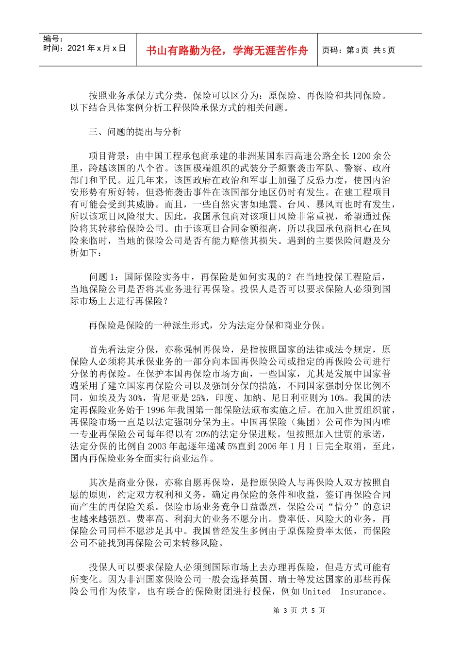 工程保险承保方式相关问题辨析(5)(1)_第3页