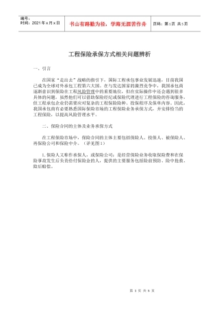 工程保险承保方式相关问题辨析(5)(1)
