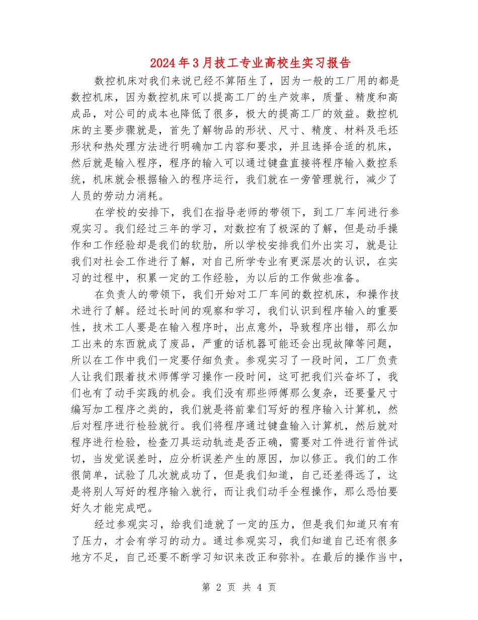 2024年3月技工专业大学生实习报告_第2页
