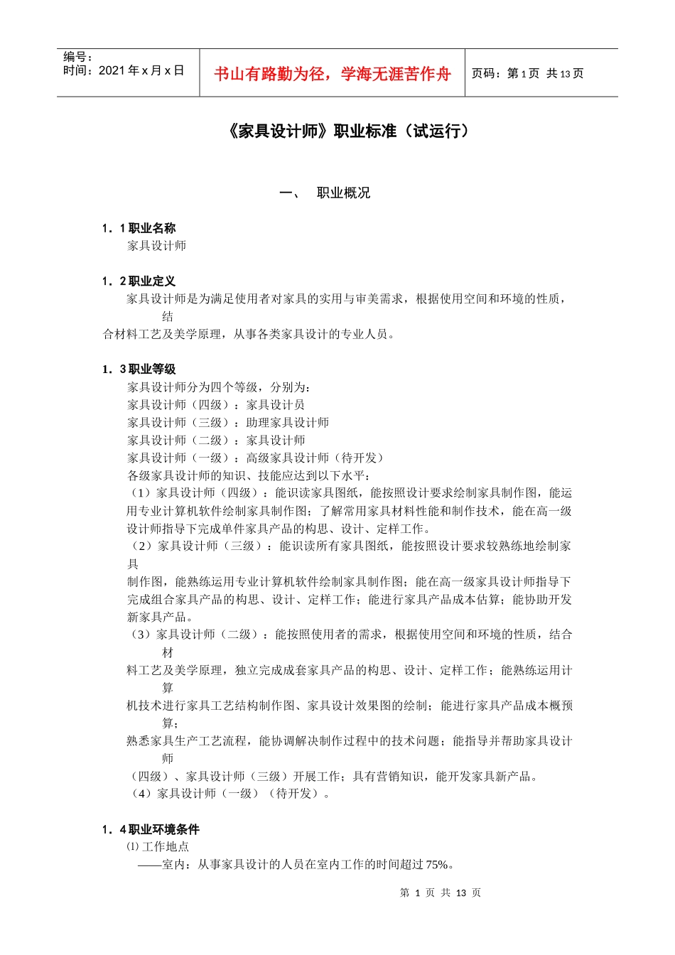 家具设计师职业要求_第1页